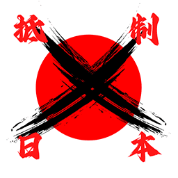 18摸抗日版 18摸抗日版